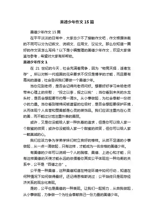 美德少年作文15篇