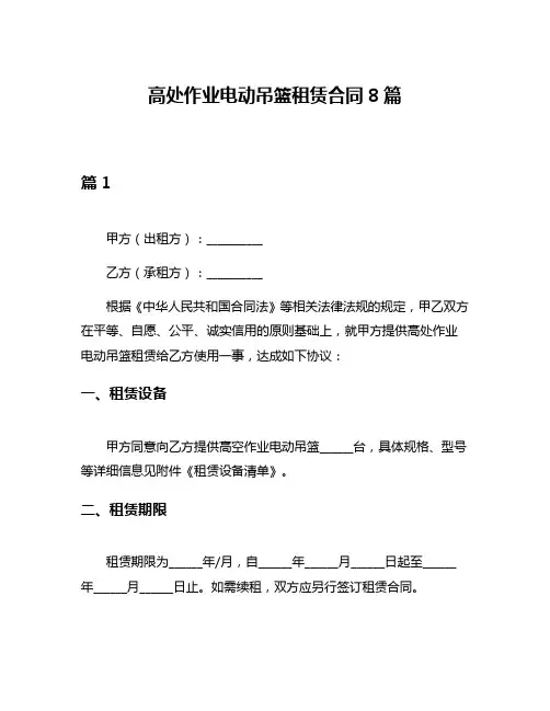 高处作业电动吊篮租赁合同8篇