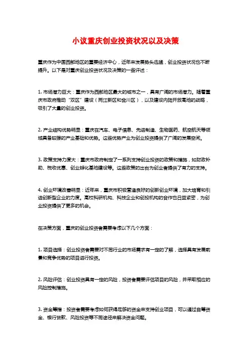 小议重庆创业投资状况以及决策
