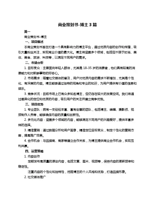 商业策划书-博主3篇