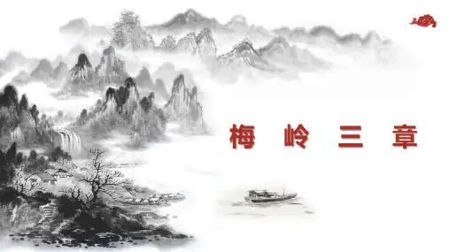 《梅岭三章》ppt课件