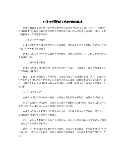 企业专利管理工作的策略解析