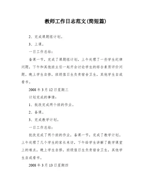 教师工作日志范文(简短篇)