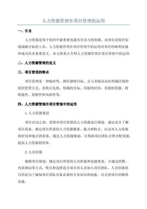 人力资源管理在项目管理的运用