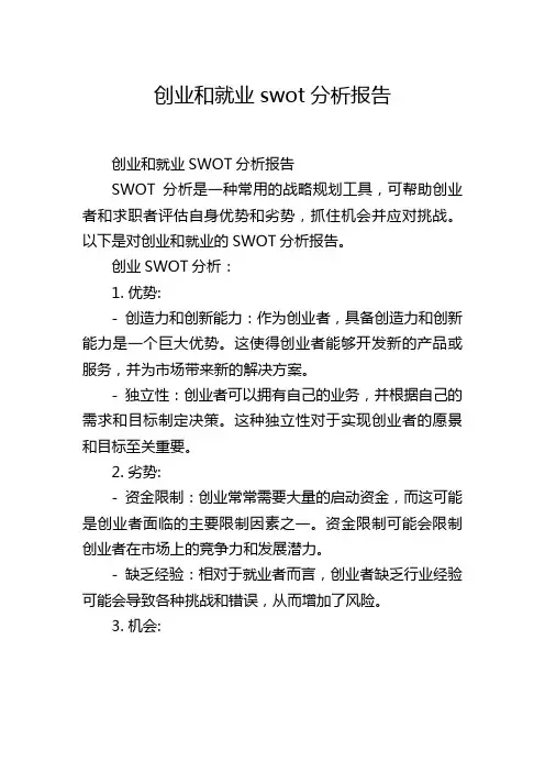 创业和就业swot分析报告