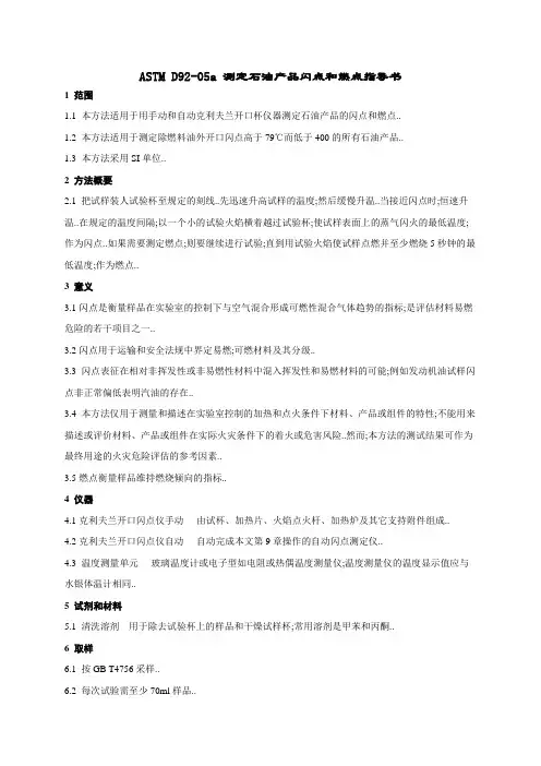 ASTM D92-05a 测定石油产品闪点和燃点指导书