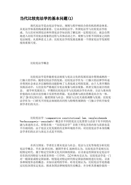 当代比较宪法学的基本问题解读