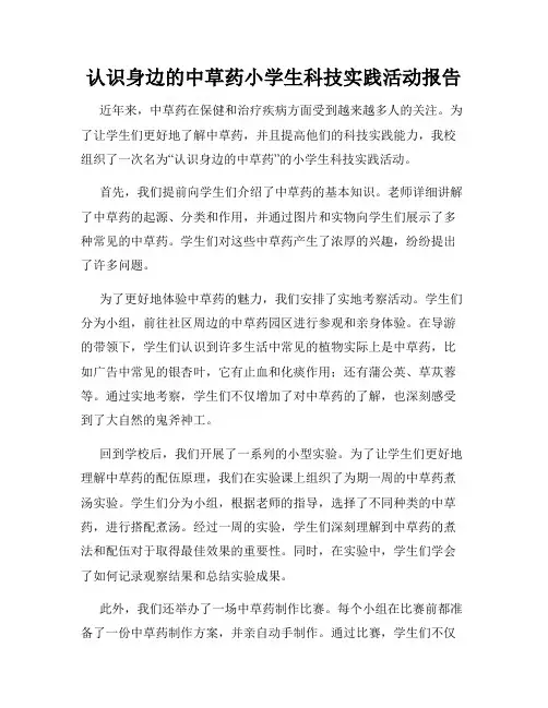 认识身边的中草药小学生科技实践活动报告