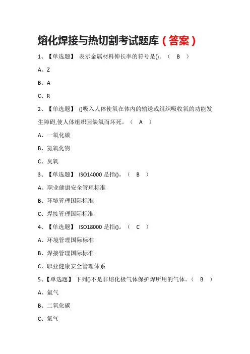 熔化焊接与热切割考试题库(答案)