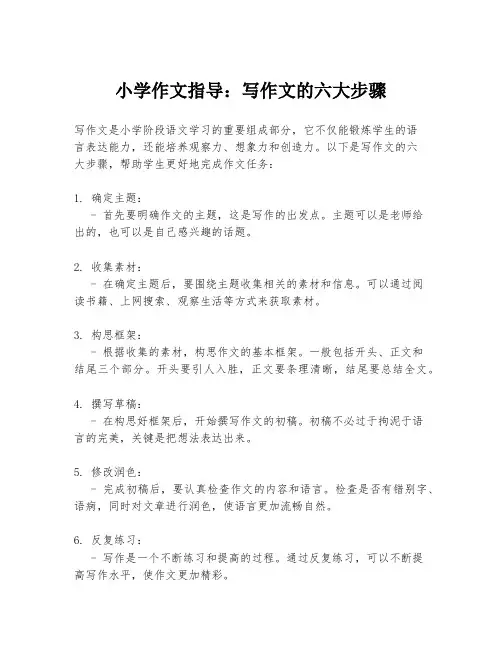 小学作文指导：写作文的六大步骤