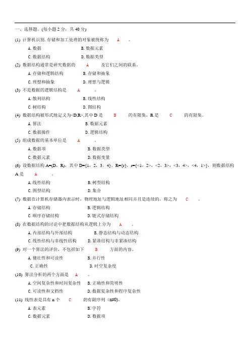最新数据结构复习题及答案(12级)