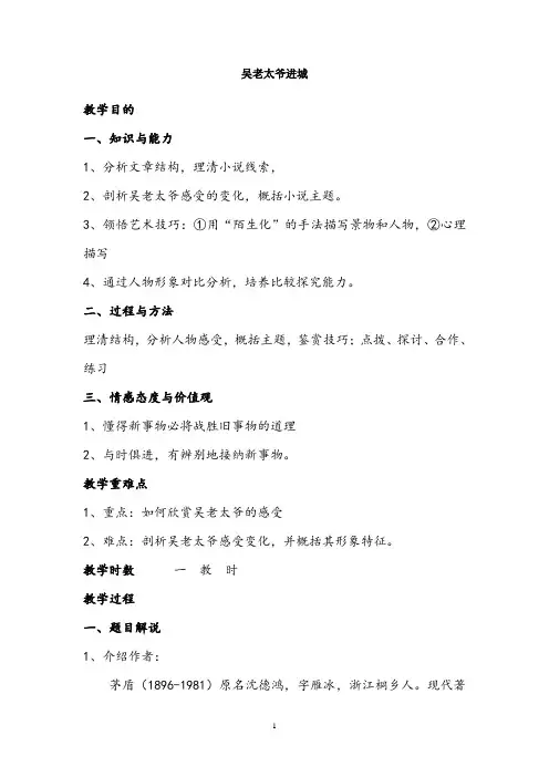 【公开课教案】高二《吴老太爷进城》教案