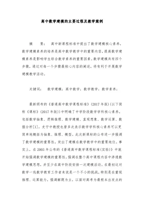 高中数学建模的主要过程及教学案例
