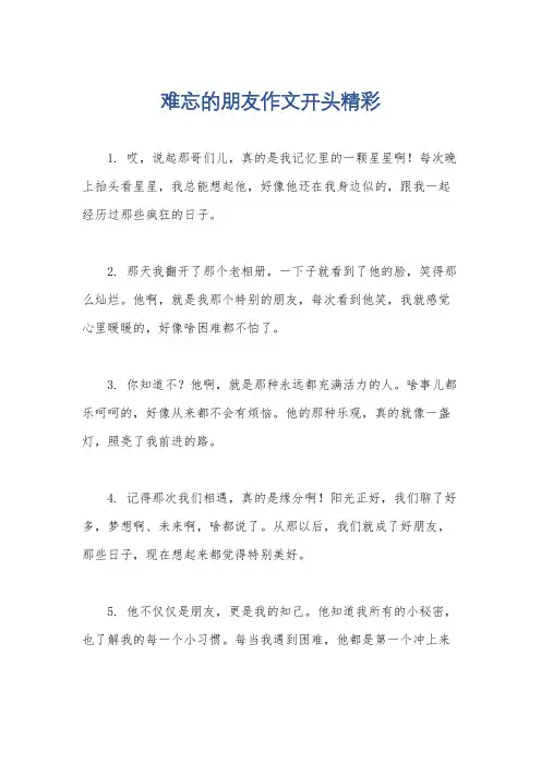 难忘的朋友作文开头精彩