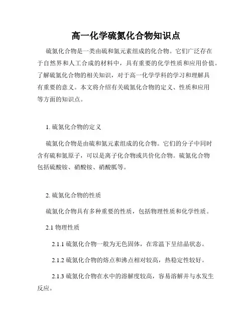 高一化学硫氮化合物知识点