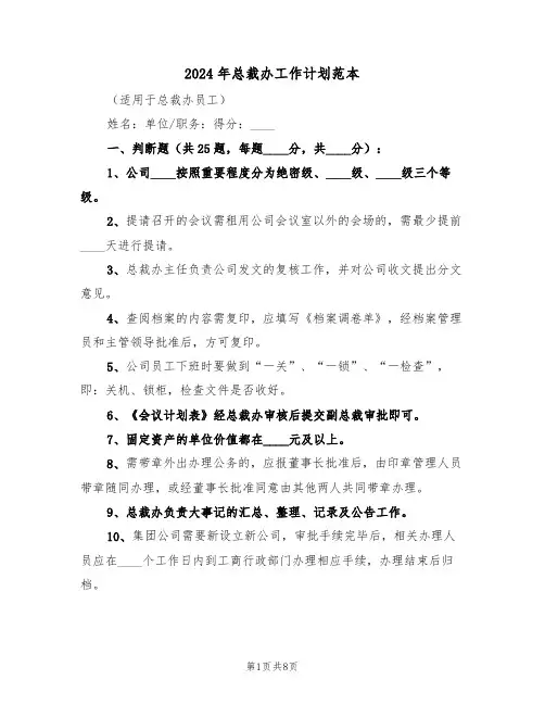 2024年总裁办工作计划范本（二篇）