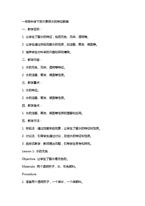 一年级科学下册大象版水的特征教案
