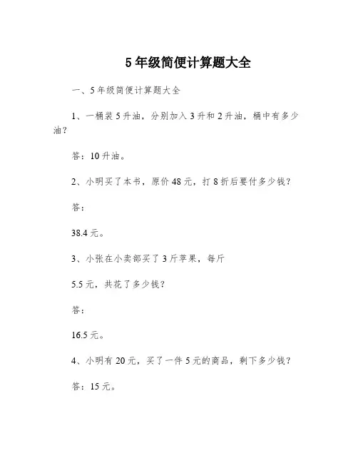 5年级简便计算题大全