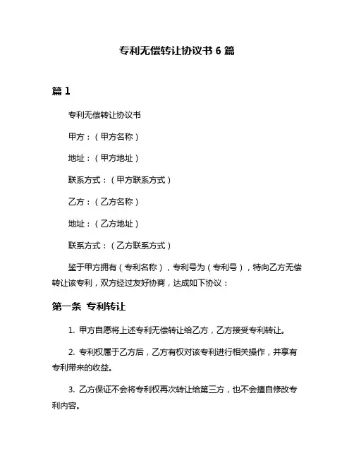 专利无偿转让协议书6篇