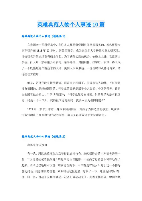英雄典范人物个人事迹10篇