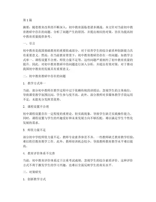 初中优秀教育教研论文(3篇)