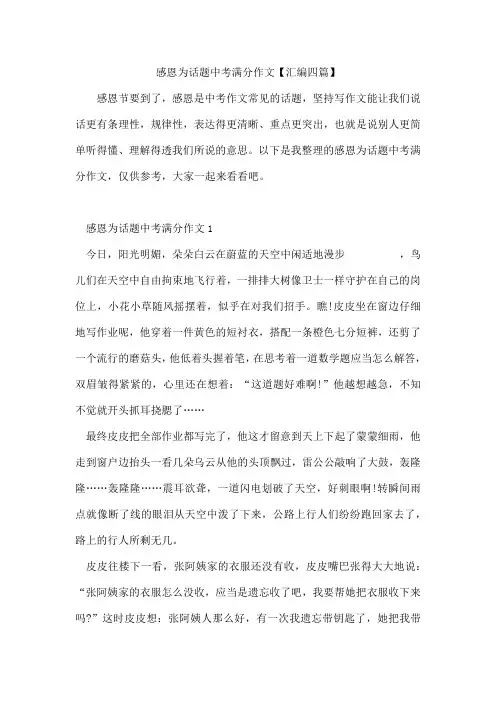 感恩为话题中考满分作文【汇编四篇】