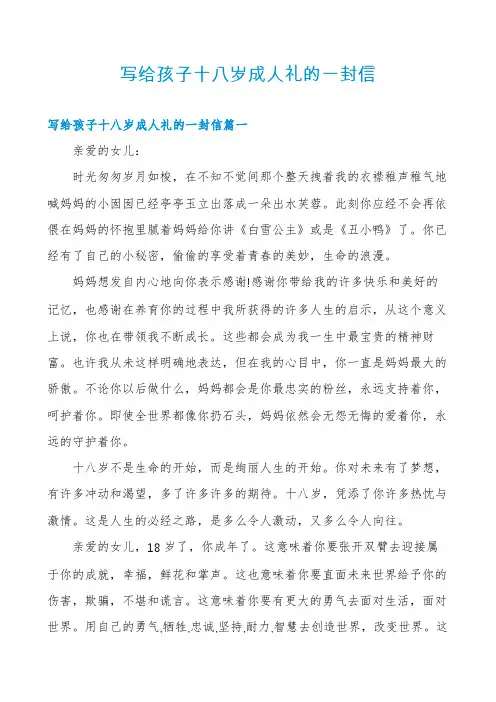 写给孩子十八岁成人礼的一封信