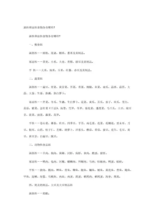 【免费下载】 温性和凉性食物各有哪些