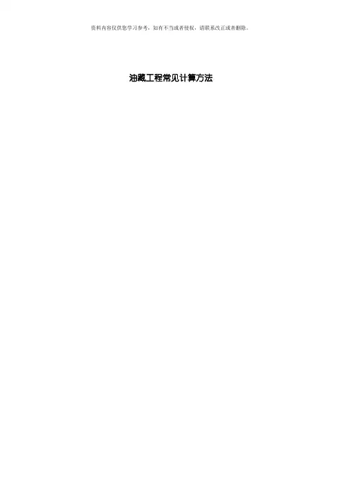 油藏工程常用计算方法模板