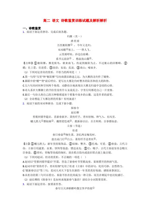 高二 语文 诗歌鉴赏训练试题及解析解析