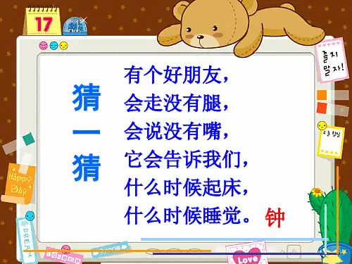 一年级上册数学精品课件：认识钟表(人教部编版) (18页PPT)