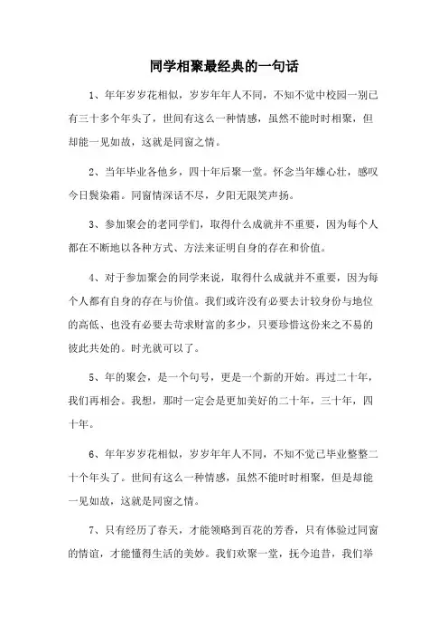 同学相聚最经典的一句话