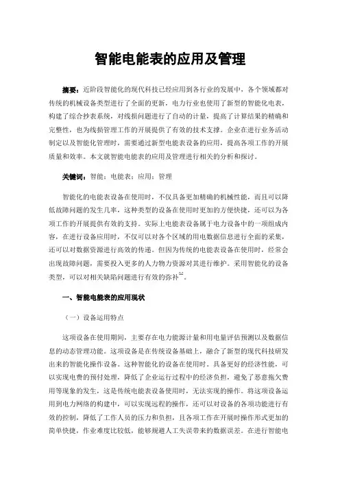 智能电能表的应用及管理