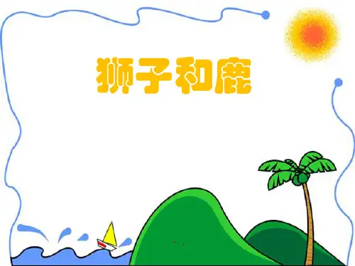 《狮子和鹿》PPT教学课件