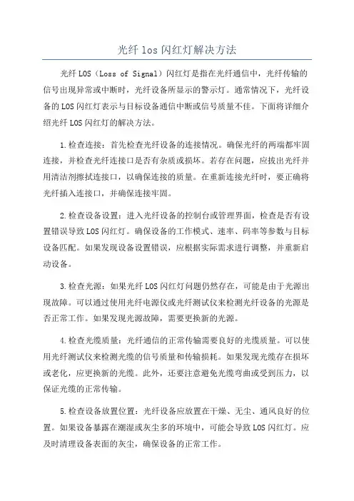 光纤los闪红灯解决方法