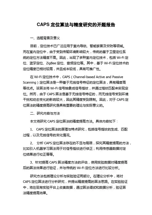 CAPS定位算法与精度研究的开题报告