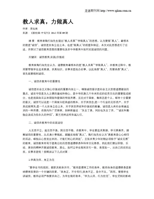 教人求真,力做真人