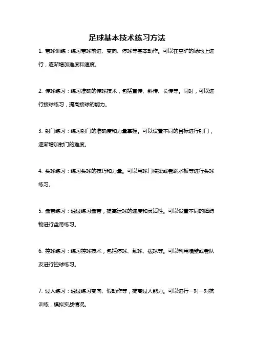 足球基本技术练习方法