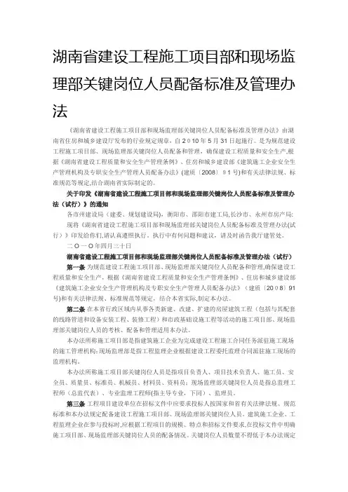 湖南省建设工程施工项目部和现场监理部关键岗位人员配备标准及管理办法