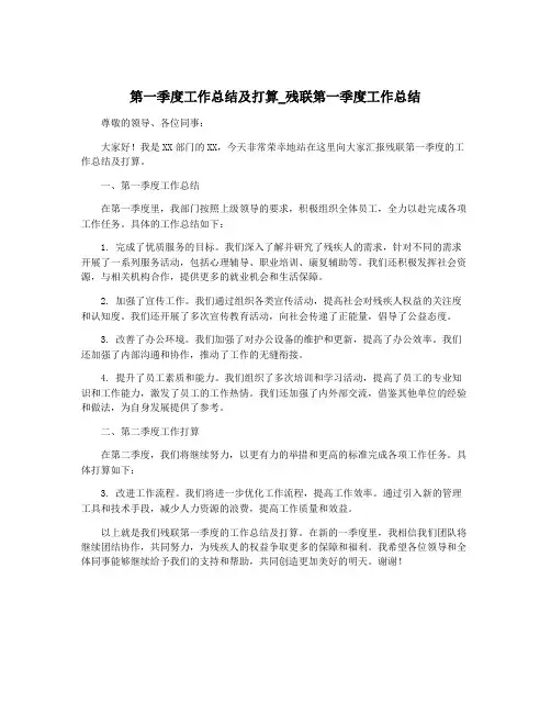 第一季度工作总结及打算_残联第一季度工作总结