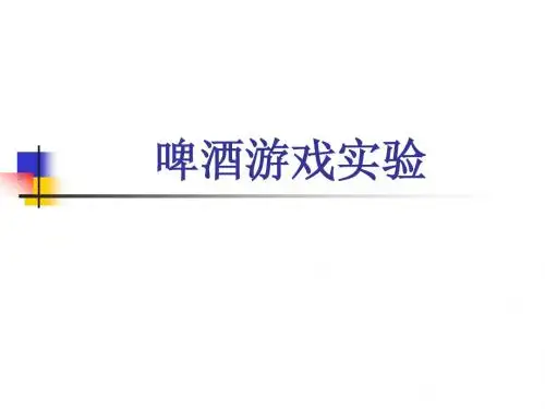 啤酒游戏实验100327