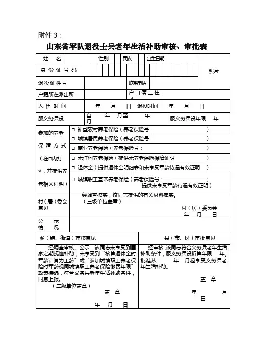 山东省军队退役士兵老年生活补助审核、审批表