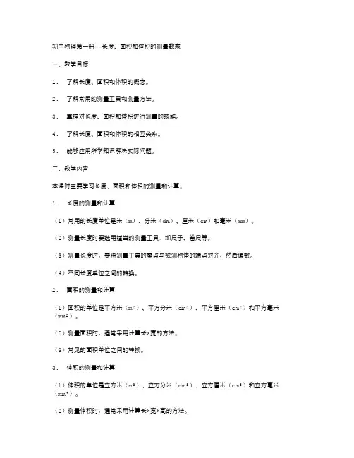 初中物理第一册：长度、面积和体积的测量教案