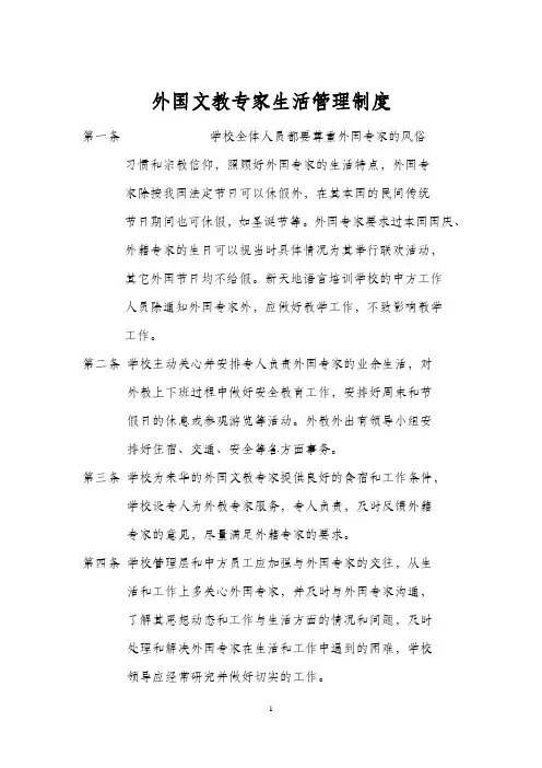外国文教专家生活管理制度