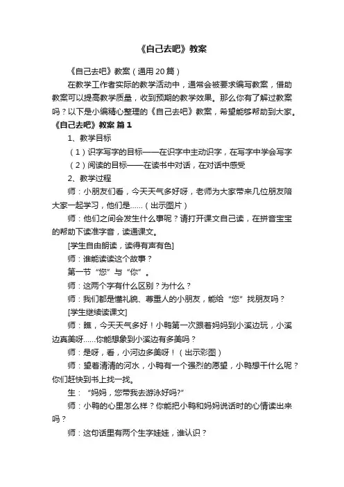 《自己去吧》教案（通用20篇）