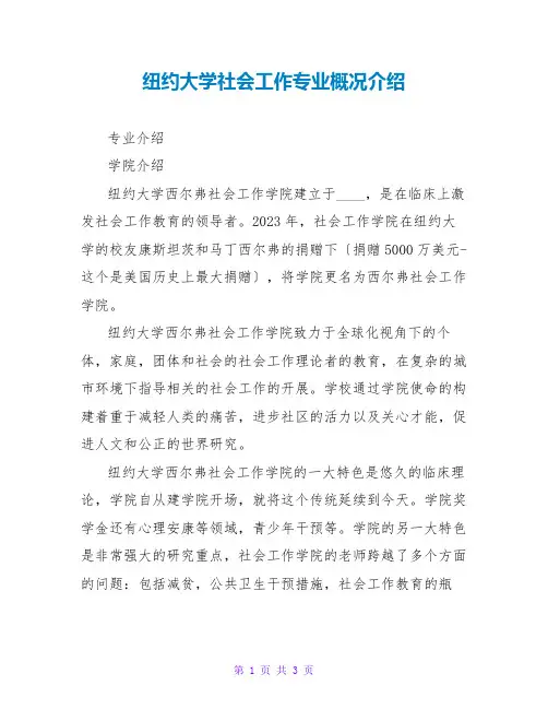 纽约大学社会工作专业概况介绍