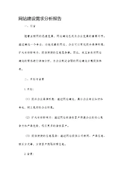 网站建设需求分析报告