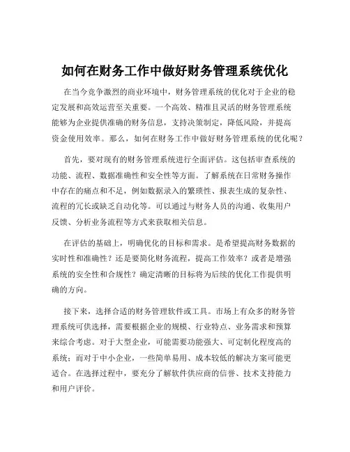 如何在财务工作中做好财务管理系统优化