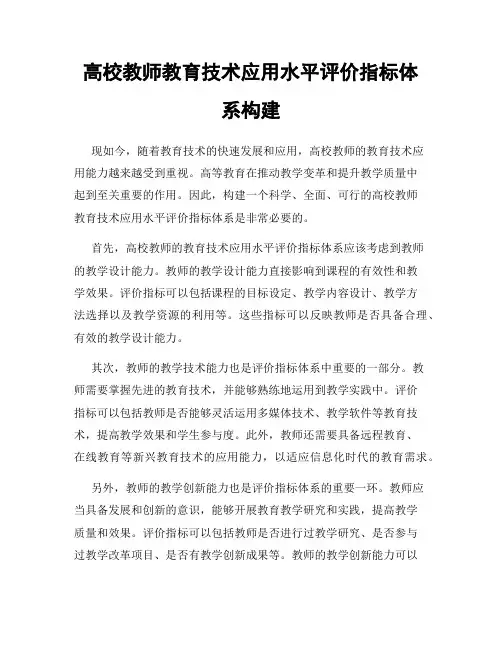 高校教师教育技术应用水平评价指标体系构建