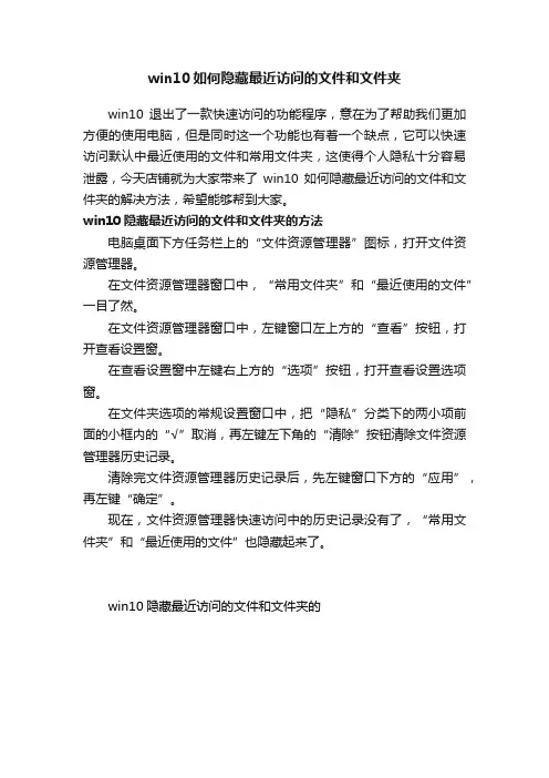 win10如何隐藏最近访问的文件和文件夹